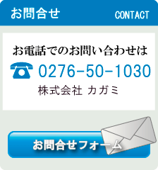 お電話でのお問合せはTEL：0270-74-1441 株式会社カガミハウジングへ