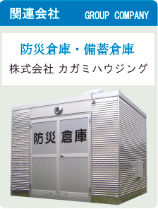 グループ関連会社「株式会社カガミハウジング」